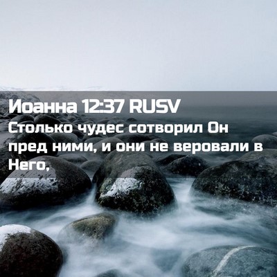 Picture 02 - Иоанна 12:37 RUSV - Столько чудес сотворил Он - Bible Verse Picture