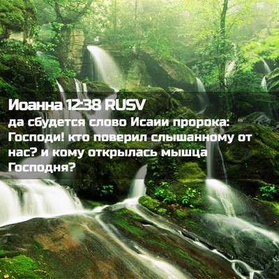 Picture 02 - Иоанна 12:38 RUSV - да сбудется слово Исаии - Bible Verse Picture