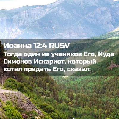 Picture 02 - Иоанна 12:4 RUSV - Тогда один из учеников Его, - Bible Verse Picture