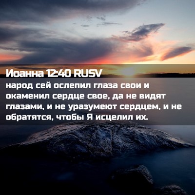 Picture 02 - Иоанна 12:40 RUSV - народ сей ослепил глаза - Bible Verse Picture