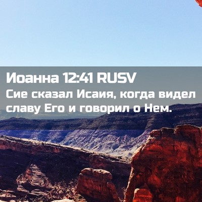 Picture 02 - Иоанна 12:41 RUSV - Сие сказал Исаия, когда - Bible Verse Picture