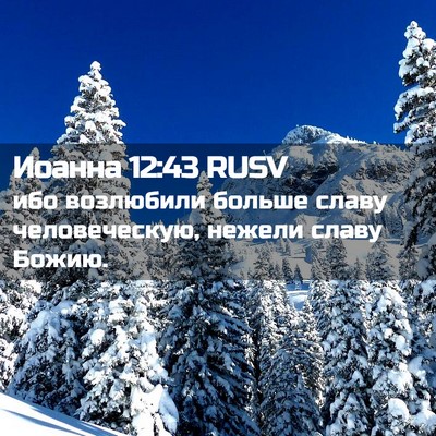 Picture 02 - Иоанна 12:43 RUSV - ибо возлюбили больше славу - Bible Verse Picture