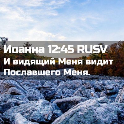 Picture 02 - Иоанна 12:45 RUSV - И видящий Меня видит - Bible Verse Picture