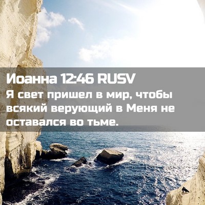 Picture 02 - Иоанна 12:46 RUSV - Я свет пришел в мир, чтобы - Bible Verse Picture