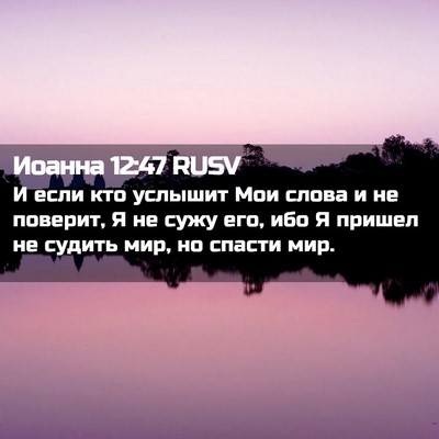 Picture 02 - Иоанна 12:47 RUSV - И если кто услышит Мои - Bible Verse Picture