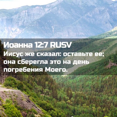 Picture 02 - Иоанна 12:7 RUSV - Иисус же сказал: оставьте - Bible Verse Picture