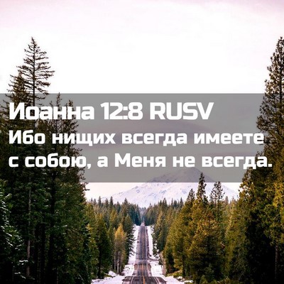 Picture 02 - Иоанна 12:8 RUSV - Ибо нищих всегда имеете с - Bible Verse Picture