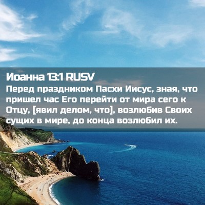 Picture 02 - Иоанна 13:1 RUSV - Перед праздником Пасхи - Bible Verse Picture