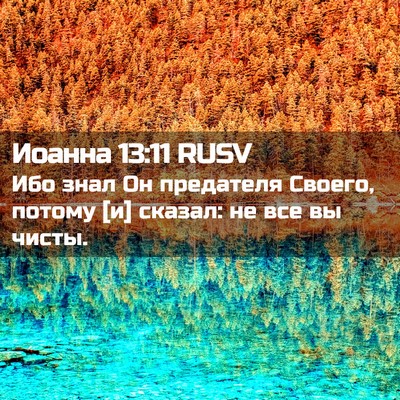 Picture 02 - Иоанна 13:11 RUSV - Ибо знал Он предателя - Bible Verse Picture
