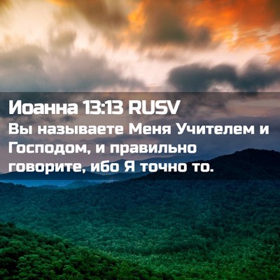 Picture 02 - Иоанна 13:13 RUSV - Вы называете Меня Учителем - Bible Verse Picture