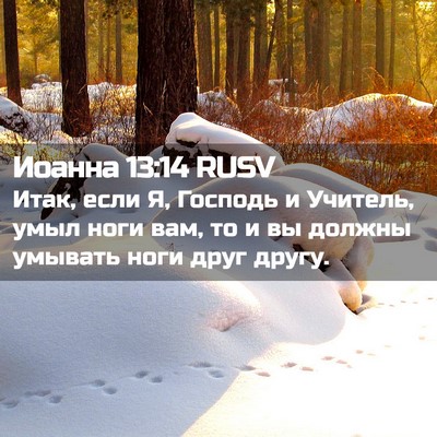 Picture 02 - Иоанна 13:14 RUSV - Итак, если Я, Господь и - Bible Verse Picture
