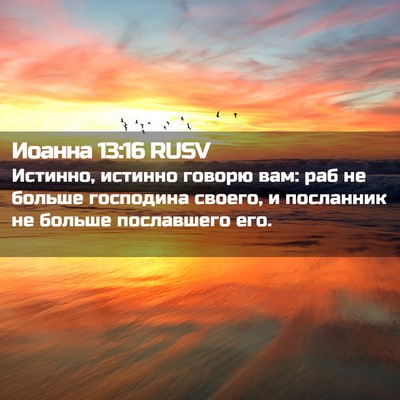 Picture 02 - Иоанна 13:16 RUSV - Истинно, истинно говорю - Bible Verse Picture
