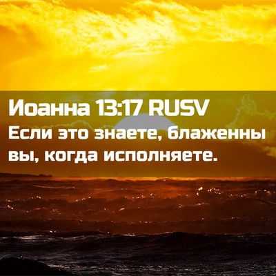 Picture 02 - Иоанна 13:17 RUSV - Если это знаете, блаженны - Bible Verse Picture