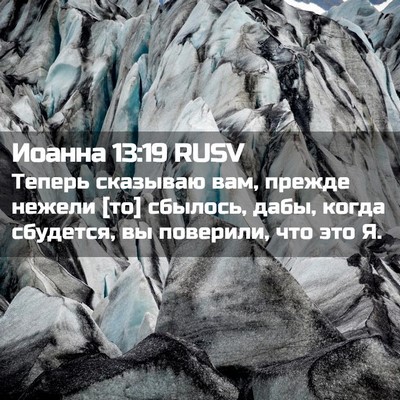 Picture 02 - Иоанна 13:19 RUSV - Теперь сказываю вам, - Bible Verse Picture
