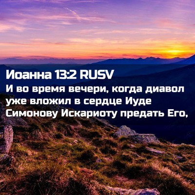 Picture 02 - Иоанна 13:2 RUSV - И во время вечери, когда - Bible Verse Picture