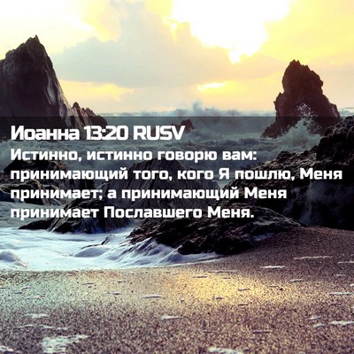 Picture 02 - Иоанна 13:20 RUSV - Истинно, истинно говорю - Bible Verse Picture