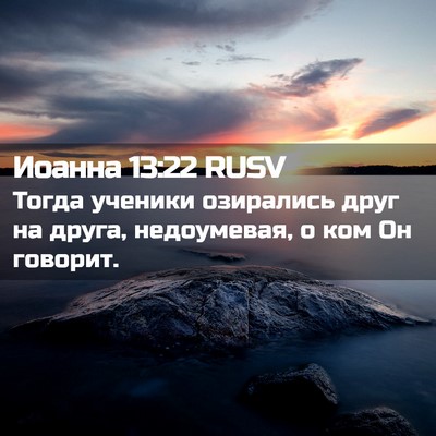 Picture 02 - Иоанна 13:22 RUSV - Тогда ученики озирались - Bible Verse Picture