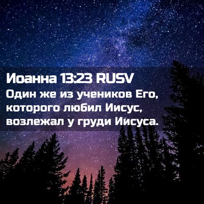 Picture 02 - Иоанна 13:23 RUSV - Один же из учеников Его, - Bible Verse Picture