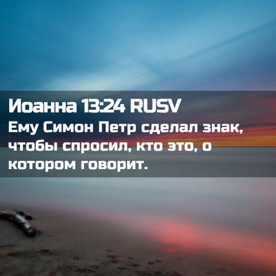 Picture 02 - Иоанна 13:24 RUSV - Ему Симон Петр сделал знак, - Bible Verse Picture