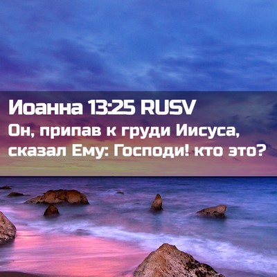 Picture 02 - Иоанна 13:25 RUSV - Он, припав к груди Иисуса, - Bible Verse Picture