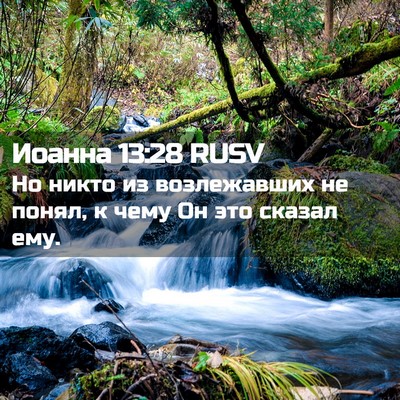 Picture 02 - Иоанна 13:28 RUSV - Но никто из возлежавших не - Bible Verse Picture