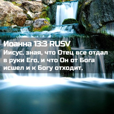 Picture 02 - Иоанна 13:3 RUSV - Иисус, зная, что Отец все - Bible Verse Picture
