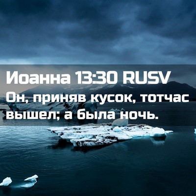 Picture 02 - Иоанна 13:30 RUSV - Он, приняв кусок, тотчас - Bible Verse Picture