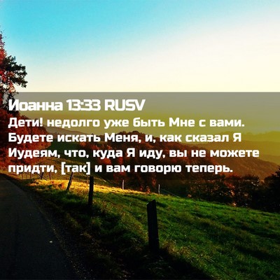 Picture 02 - Иоанна 13:33 RUSV - Дети! недолго уже быть Мне - Bible Verse Picture