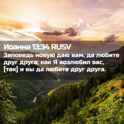Picture 02 - Иоанна 13:34 RUSV - Заповедь новую даю вам, да - Bible Verse Picture