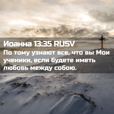 Picture 02 - Иоанна 13:35 RUSV - По тому узнают все, что вы - Bible Verse Picture