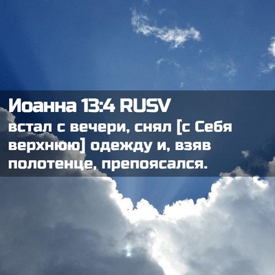 Picture 02 - Иоанна 13:4 RUSV - встал с вечери, снял [с Себя - Bible Verse Picture
