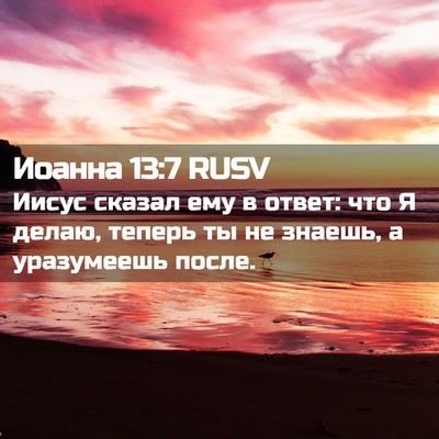 Picture 02 - Иоанна 13:7 RUSV - Иисус сказал ему в ответ: - Bible Verse Picture