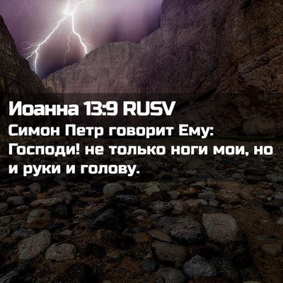 Picture 02 - Иоанна 13:9 RUSV - Симон Петр говорит Ему: - Bible Verse Picture