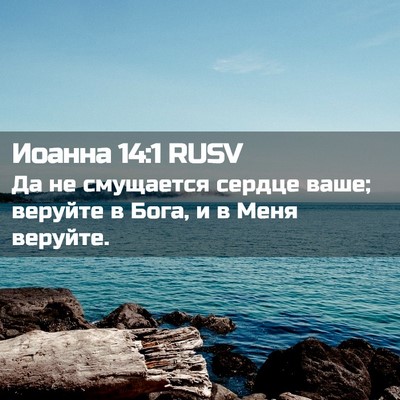 Picture 02 - Иоанна 14:1 RUSV - Да не смущается сердце - Bible Verse Picture