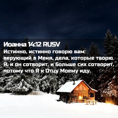 Picture 02 - Иоанна 14:12 RUSV - Истинно, истинно говорю - Bible Verse Picture