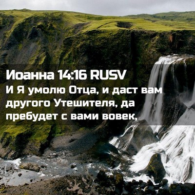 Picture 02 - Иоанна 14:16 RUSV - И Я умолю Отца, и даст вам - Bible Verse Picture