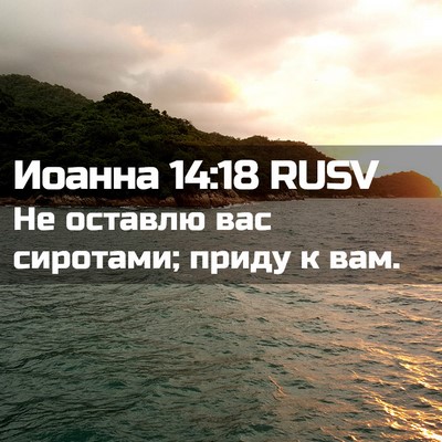Picture 02 - Иоанна 14:18 RUSV - Не оставлю вас сиротами; - Bible Verse Picture