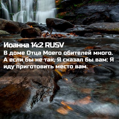 Picture 02 - Иоанна 14:2 RUSV - В доме Отца Моего обителей - Bible Verse Picture