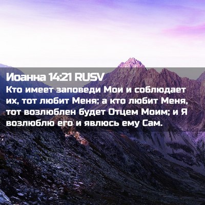 Picture 02 - Иоанна 14:21 RUSV - Кто имеет заповеди Мои и - Bible Verse Picture