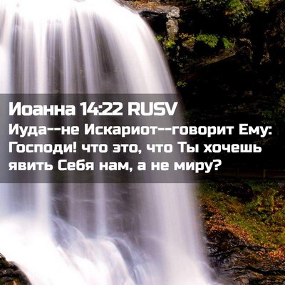Picture 02 - Иоанна 14:22 RUSV - Иуда--не Искариот--говорит - Bible Verse Picture