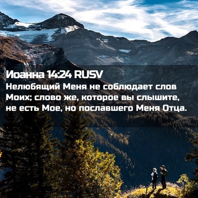 Picture 02 - Иоанна 14:24 RUSV - Нелюбящий Меня не - Bible Verse Picture