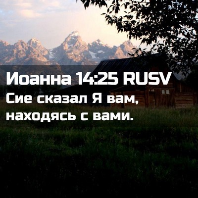 Picture 02 - Иоанна 14:25 RUSV - Сие сказал Я вам, находясь - Bible Verse Picture