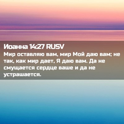 Picture 02 - Иоанна 14:27 RUSV - Мир оставляю вам, мир Мой - Bible Verse Picture