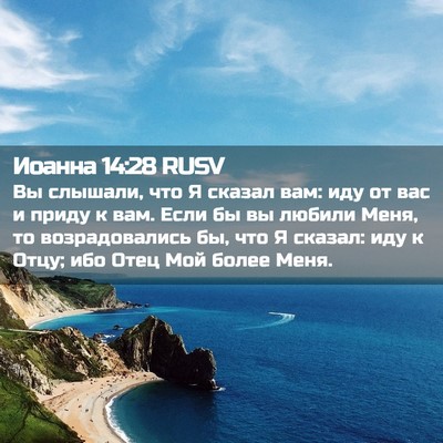 Picture 02 - Иоанна 14:28 RUSV - Вы слышали, что Я сказал - Bible Verse Picture