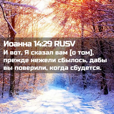 Picture 02 - Иоанна 14:29 RUSV - И вот, Я сказал вам [о том], - Bible Verse Picture