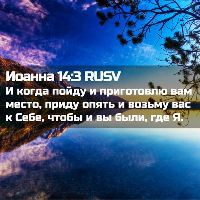 Picture 02 - Иоанна 14:3 RUSV - И когда пойду и приготовлю - Bible Verse Picture