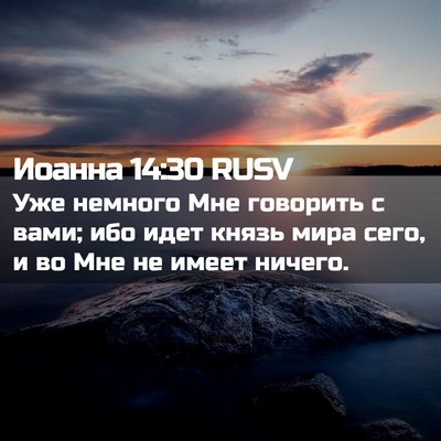Picture 02 - Иоанна 14:30 RUSV - Уже немного Мне говорить с - Bible Verse Picture
