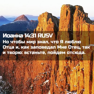 Picture 02 - Иоанна 14:31 RUSV - Но чтобы мир знал, что Я - Bible Verse Picture