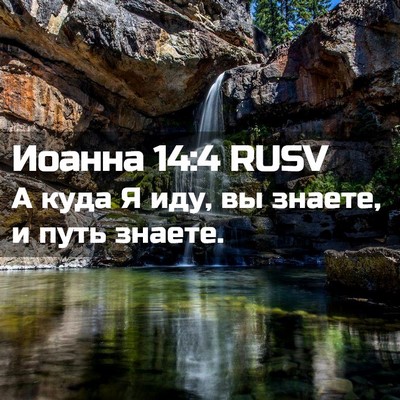 Picture 02 - Иоанна 14:4 RUSV - А куда Я иду, вы знаете, и - Bible Verse Picture