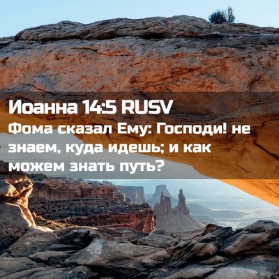 Picture 02 - Иоанна 14:5 RUSV - Фома сказал Ему: Господи! - Bible Verse Picture